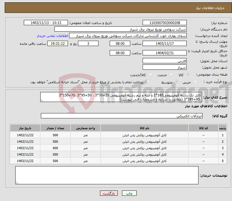 تصویر کوچک آگهی نیاز انتخاب تامین کننده-کابل تک رشته آلومینیومی185*1 و سه و نیم رشته آلومینیومی 35+70*3 ، 50+95*3 ،70+150*3 ،95+185*3 (مطابق با شرایط و مشخصات فنی پیوست)