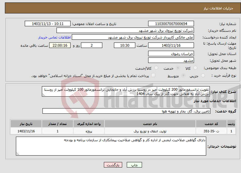 تصویر کوچک آگهی نیاز انتخاب تامین کننده-تقویت ترانسفورماتور 200 کیلوولت آمپر در روستا برزش آباد و جابجایی ترانسفورماتور 100 کیلوولت آمپر از روستا برزش آباد به هلالی جهت گذر از پیک سال 1404