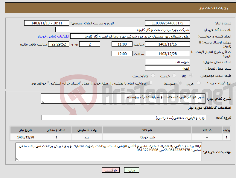 تصویر کوچک آگهی نیاز انتخاب تامین کننده-شیر خودکار طبق مشخصات و شرایط مدارک پیوست.