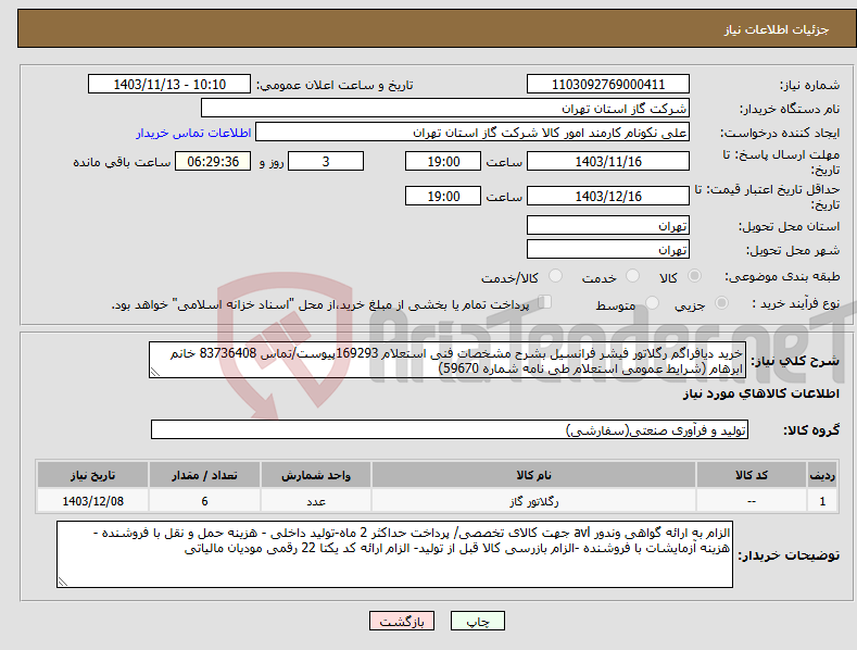 تصویر کوچک آگهی نیاز انتخاب تامین کننده-خرید دیافراگم رگلاتور فیشر فرانسیل بشرح مشخصات فنی استعلام 169293پیوست/تماس 83736408 خانم ابرهام (شرایط عمومی استعلام طی نامه شماره 59670) 