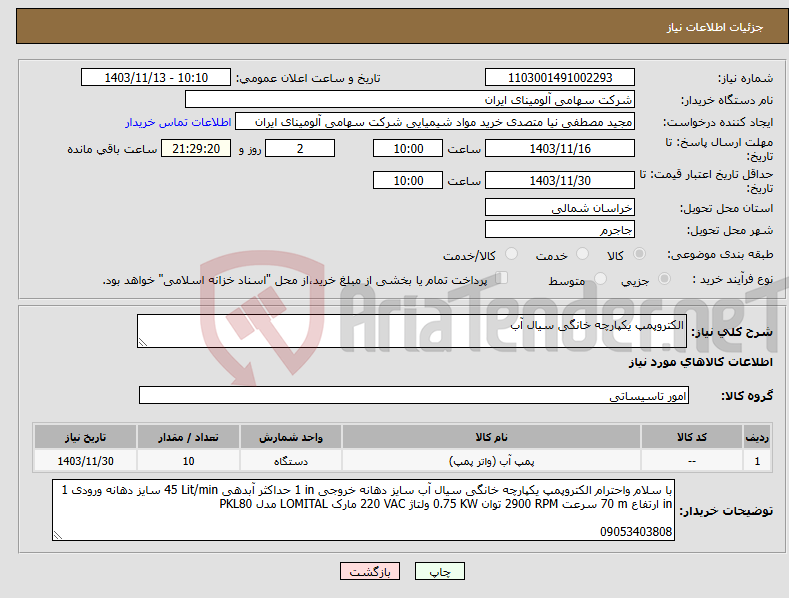 تصویر کوچک آگهی نیاز انتخاب تامین کننده-الکتروپمپ ‎یکپارچه‏ ‎خانگی‏ سیال ‎آب‏ 