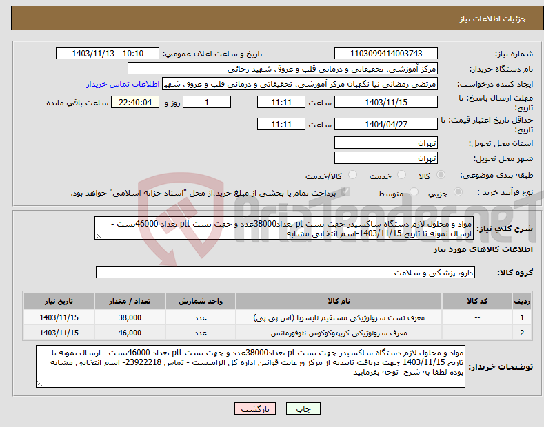 تصویر کوچک آگهی نیاز انتخاب تامین کننده-مواد و محلول لازم دستگاه ساکسیدر جهت تست pt تعداد38000عدد و جهت تست ptt تعداد 46000تست - ارسال نمونه تا تاریخ 1403/11/15-اسم انتخابی مشابه