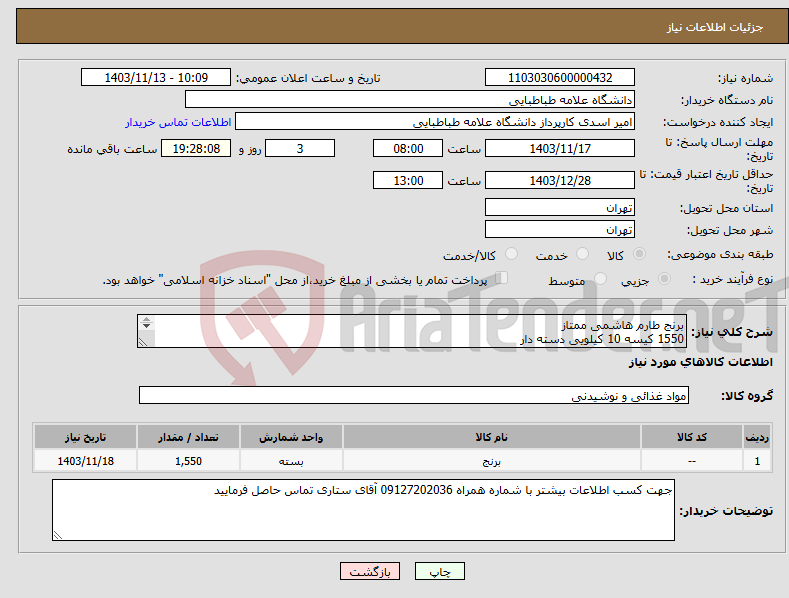 تصویر کوچک آگهی نیاز انتخاب تامین کننده-برنج طارم هاشمی ممتاز 1550 کیسه 10 کیلویی دسته دار تسویه 10 روزه به شرط کارشناسی و پخت فقط برنج طارم هاشمی 