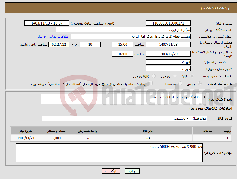 تصویر کوچک آگهی نیاز انتخاب تامین کننده-قند 900 گرمی به تعداد5000 بسته