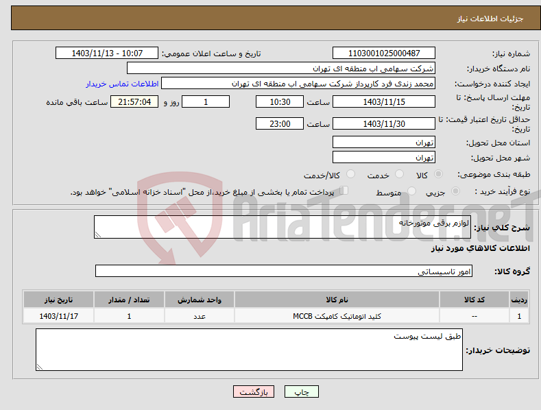 تصویر کوچک آگهی نیاز انتخاب تامین کننده-لوازم برقی موتورخانه