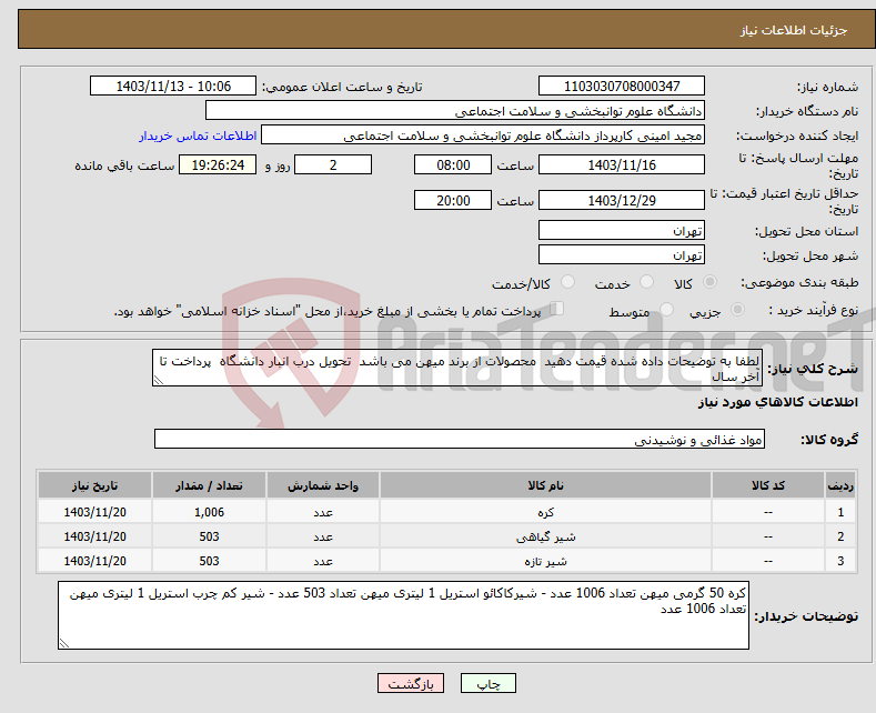 تصویر کوچک آگهی نیاز انتخاب تامین کننده-لطفا به توضیحات داده شده قیمت دهید محصولات از برند میهن می باشد تحویل درب انبار دانشگاه پرداخت تا آخر سال