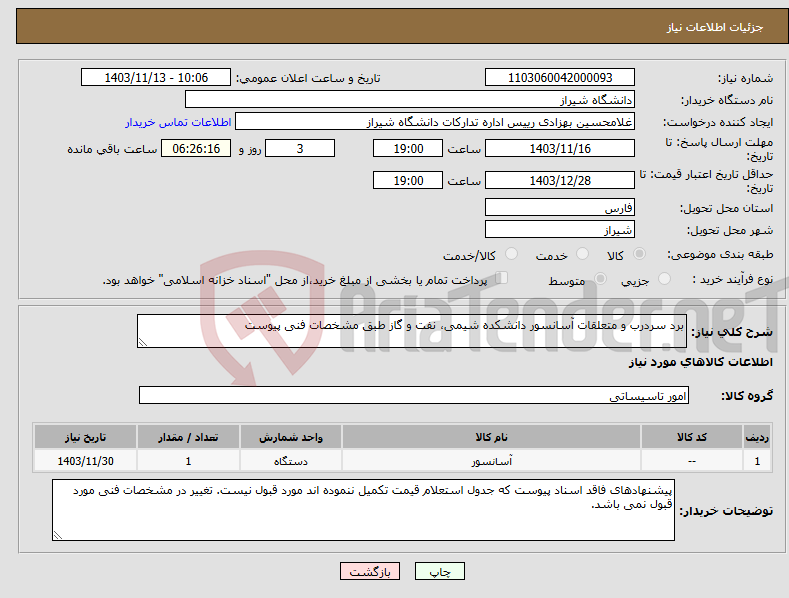 تصویر کوچک آگهی نیاز انتخاب تامین کننده-برد سردرب و متعلقات آسانسور دانشکده شیمی، نفت و گاز طبق مشخصات فنی پیوست 