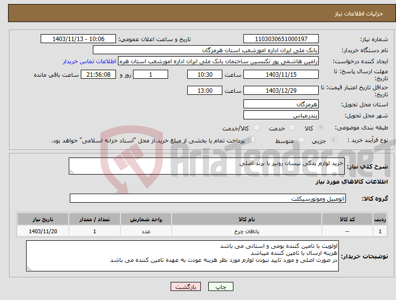 تصویر کوچک آگهی نیاز انتخاب تامین کننده-خرید لوازم یدکی نیسان رونیز با برند اصلی