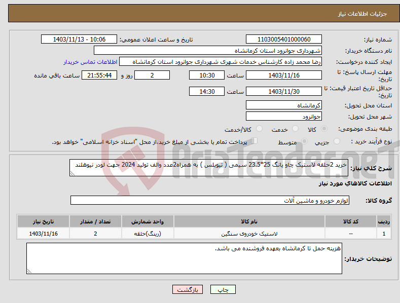 تصویر کوچک آگهی نیاز انتخاب تامین کننده-خرید 2حلقه لاستیک چاو یانگ 25*23.5 سیمی ( تیوبلس ) به همراه2عدد والف تولید 2024 جهت لودر نیوهلند