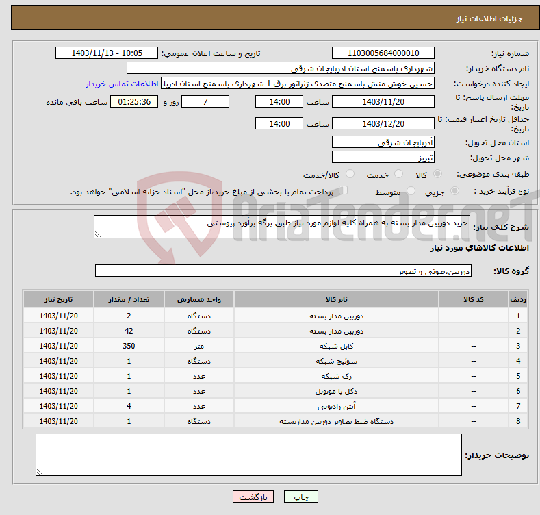 تصویر کوچک آگهی نیاز انتخاب تامین کننده-خرید دوربین مدار بسته به همراه کلیه لوازم مورد نیاز طبق برگه برآورد پیوستی