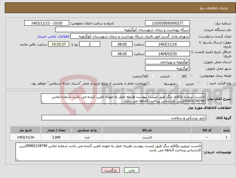 تصویر کوچک آگهی نیاز انتخاب تامین کننده-لانست تیرویید و2قلم دیگر طبق لیست پیوست هزینه حمل به عهده تامین کننده می باشد شماره تماس 09965134749زرین کارشناس پرداخت 3ماهه می باشد