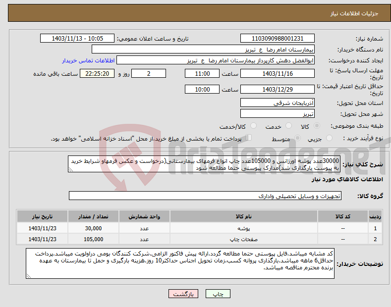 تصویر کوچک آگهی نیاز انتخاب تامین کننده-30000عدد پوشه اورژانس و 105000عدد چاپ انواع فرمهای بیمارستانی(درخواست و عکس فرمهاو شرایط خرید به پیوست بارگذاری شد)مدارک پیوستی حتما مطالعه شود