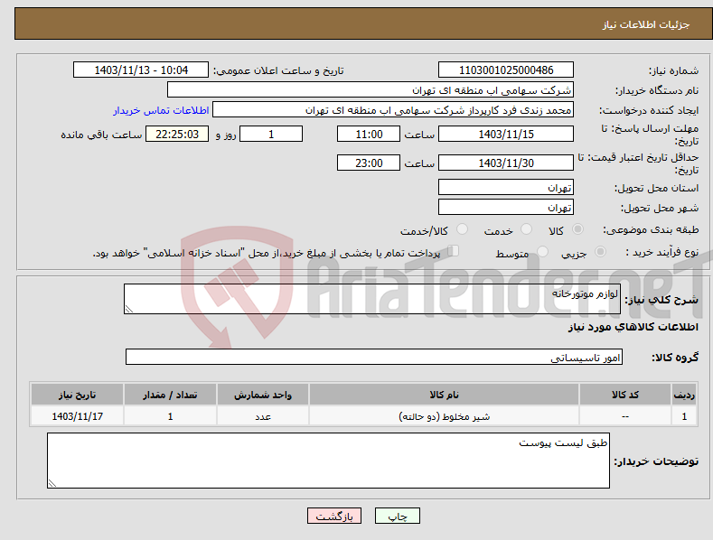 تصویر کوچک آگهی نیاز انتخاب تامین کننده-لوازم موتورخانه