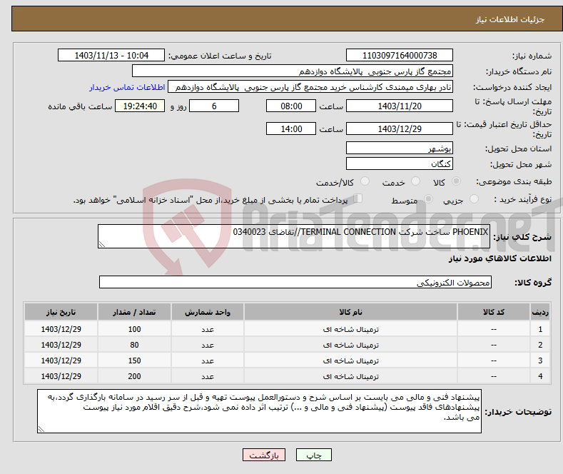 تصویر کوچک آگهی نیاز انتخاب تامین کننده-PHOENIX ساخت شرکت TERMINAL CONNECTION//تقاضای 0340023