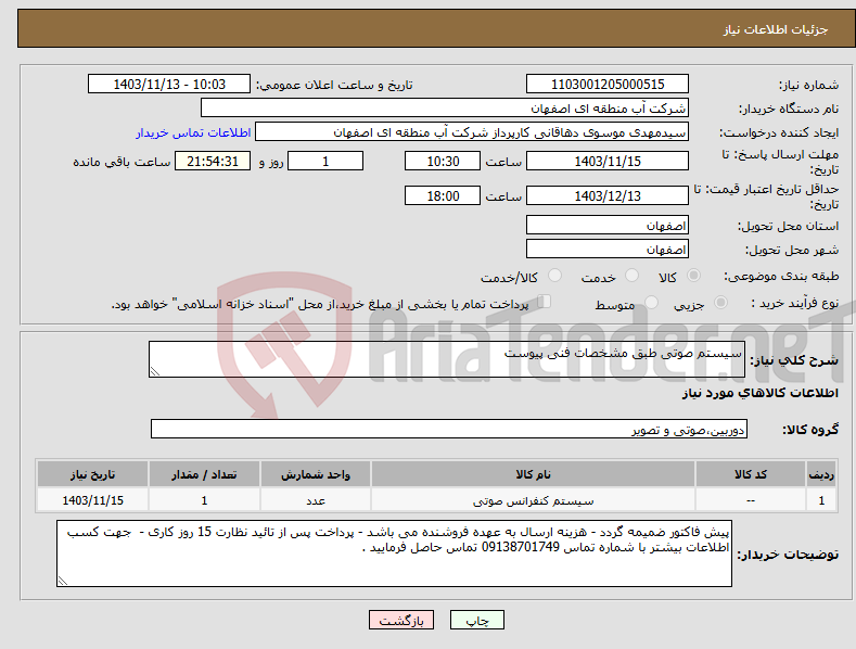 تصویر کوچک آگهی نیاز انتخاب تامین کننده-سیستم صوتی طبق مشخصات فنی پیوست