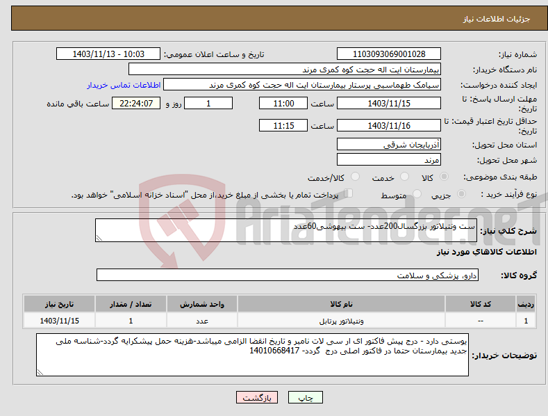 تصویر کوچک آگهی نیاز انتخاب تامین کننده-ست ونتیلاتور بزرگسال200عدد- ست بیهوشی60عدد