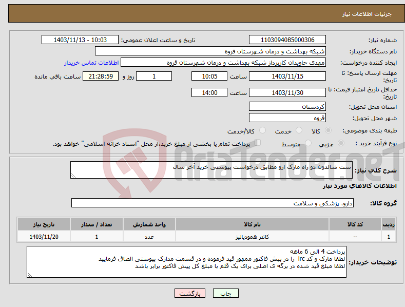 تصویر کوچک آگهی نیاز انتخاب تامین کننده-ست شالدون دو راه مارک ارو مطابق درخواست پیوستی خرید آخر سال 