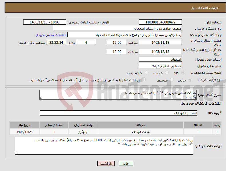 تصویر کوچک آگهی نیاز انتخاب تامین کننده-شافت اصلی هیدروکن 36-2 با هدسنتر نصب شده یک عدد