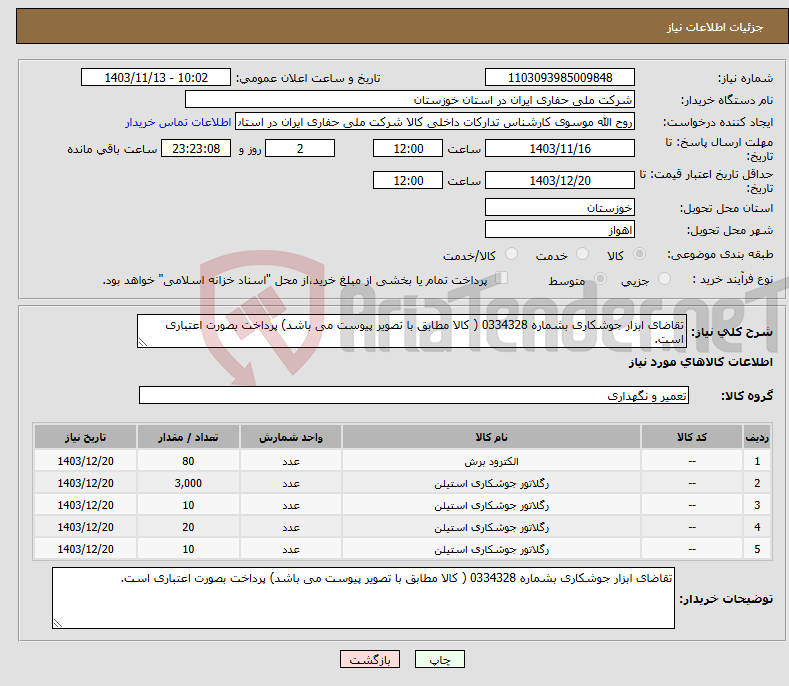 تصویر کوچک آگهی نیاز انتخاب تامین کننده-تقاضای ابزار جوشکاری بشماره 0334328 ( کالا مطابق با تصویر پیوست می باشد) پرداخت بصورت اعتباری است.