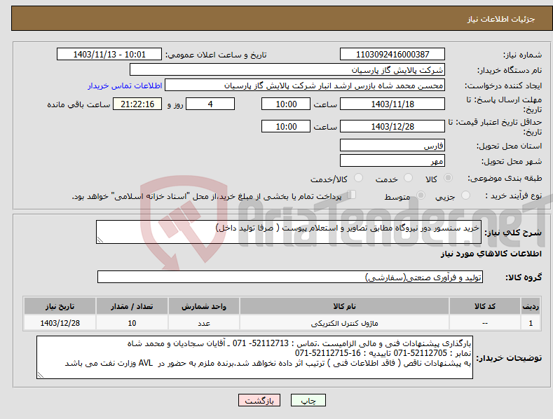 تصویر کوچک آگهی نیاز انتخاب تامین کننده-خرید سنسور دور نیروگاه مطابق تصاویر و استعلام پیوست ( صرفا تولید داخل) 