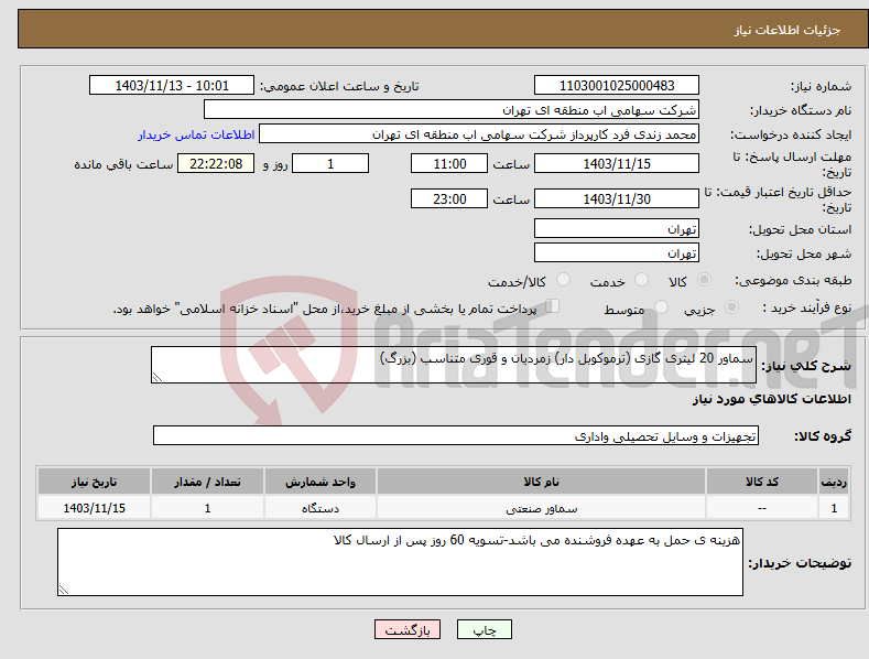 تصویر کوچک آگهی نیاز انتخاب تامین کننده-سماور 20 لیتری گازی (ترموکوبل دار) زمردیان و قوری متناسب (بزرگ)