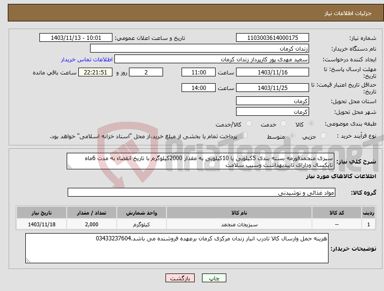 تصویر کوچک آگهی نیاز انتخاب تامین کننده-سبزی منجمدقورمه بسته بندی 5کیلویی یا 10کیلویی به مقدار 2000کیلوگرم با تاریخ انقضاء به مدت 6ماه تایکسال ودارای تاییدبهداشت وسیب سلامت