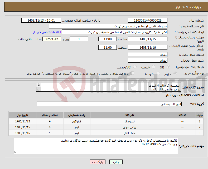 تصویر کوچک آگهی نیاز انتخاب تامین کننده-اینهبیتور کرومات 4 لیتری روغن وکیوم 4 لیتری الکل اکتیل برای چیلر جذبی با لیتیوم کرومات 4 لیتری 