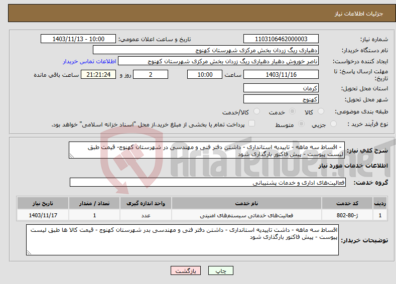 تصویر کوچک آگهی نیاز انتخاب تامین کننده- - اقساط سه ماهه - تاییدیه استانداری - داشتن دفتر فنی و مهندسی در شهرستان کهنوج- قیمت طبق لیست پیوست - پیش فاکتور بارگذاری شود 