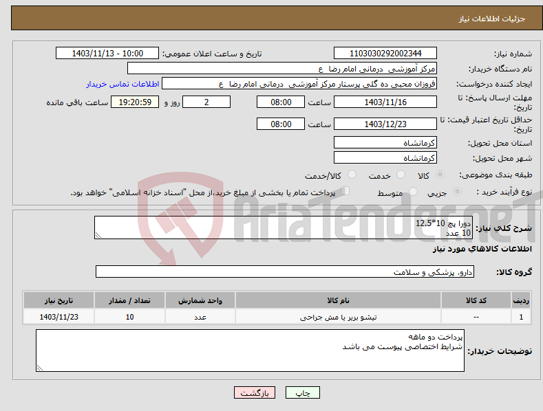 تصویر کوچک آگهی نیاز انتخاب تامین کننده-دورا پچ 10*12.5 10 عدد 