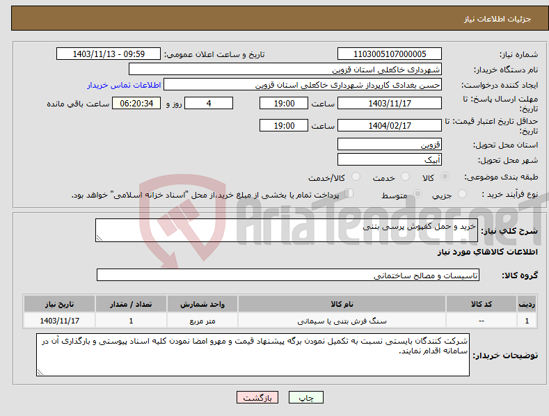 تصویر کوچک آگهی نیاز انتخاب تامین کننده-خرید و حمل کفپوش پرسی بتنی