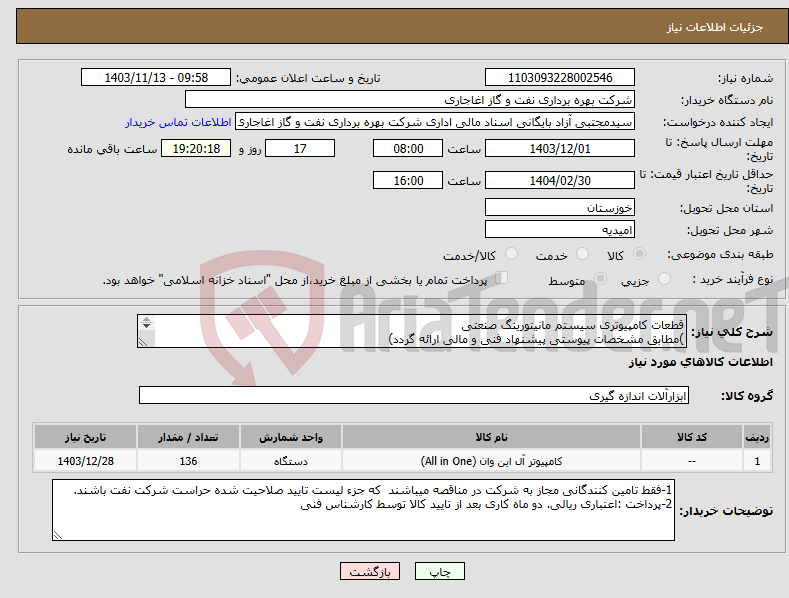 تصویر کوچک آگهی نیاز انتخاب تامین کننده-قطعات کامپیوتری سیستم مانیتورینگ صنعتی )مطابق مشخصات پیوستی پیشنهاد فنی و مالی ارائه گردد) ایران کد استفاده شده مشابه میباشد. 