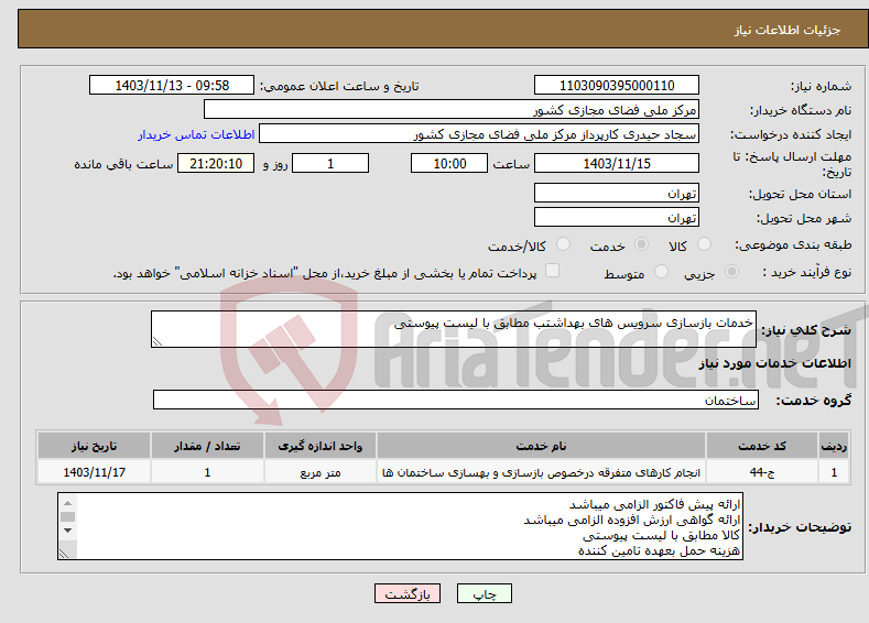 تصویر کوچک آگهی نیاز انتخاب تامین کننده-خدمات بازسازی سرویس های بهداشتب مطابق با لیست پیوستی