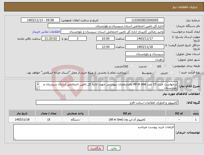 تصویر کوچک آگهی نیاز انتخاب تامین کننده-درخواست خرید 15 عدد All in one بامشخصات پیوستی جهت اداره کل تامین اجتماعی استان سیستان و بلوچستان شماره تلفن جهت هماهنگی لازم (09159915830 رضایی)