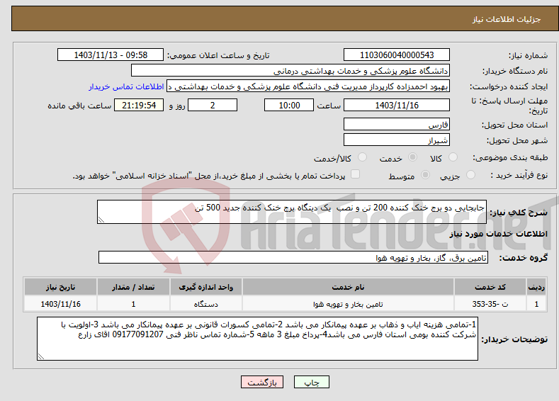 تصویر کوچک آگهی نیاز انتخاب تامین کننده-جابجایی دو برج خنک کننده 200 تن و نصب یک دیتگاه برج خنک کننده جدید 500 تن 