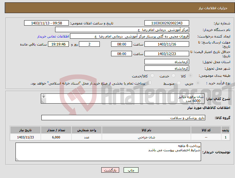 تصویر کوچک آگهی نیاز انتخاب تامین کننده-شان پرفوره دیالیز 6000 عدد جهت بیماران دیالیزی 