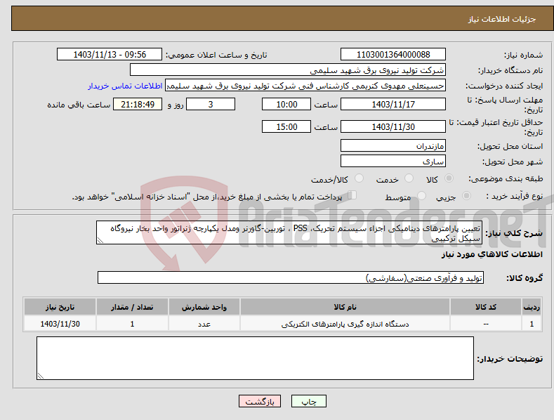 تصویر کوچک آگهی نیاز انتخاب تامین کننده-تعیین پارامترهای دینامیکی اجزاء سیستم تحریک، PSS ، توربین-گاورنر ومدل یکپارچه ژنراتور واحد بخار نیروگاه سیکل ترکیبی 