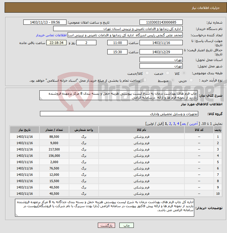تصویر کوچک آگهی نیاز انتخاب تامین کننده-چاپ فرم های بهداشت درمان به شرح لیست پیوستی هزینه حمل و بسته بندی 8 مرکز برعهده فروشنده بازدید از نمونه فرم ها و ارائه درسامانه الزامی
