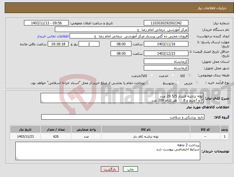 تصویر کوچک آگهی نیاز انتخاب تامین کننده-لوله تراشه فنردار 5/5 20 عدد 7 و 7ونیم و 8 هر کدام 200 عدد 