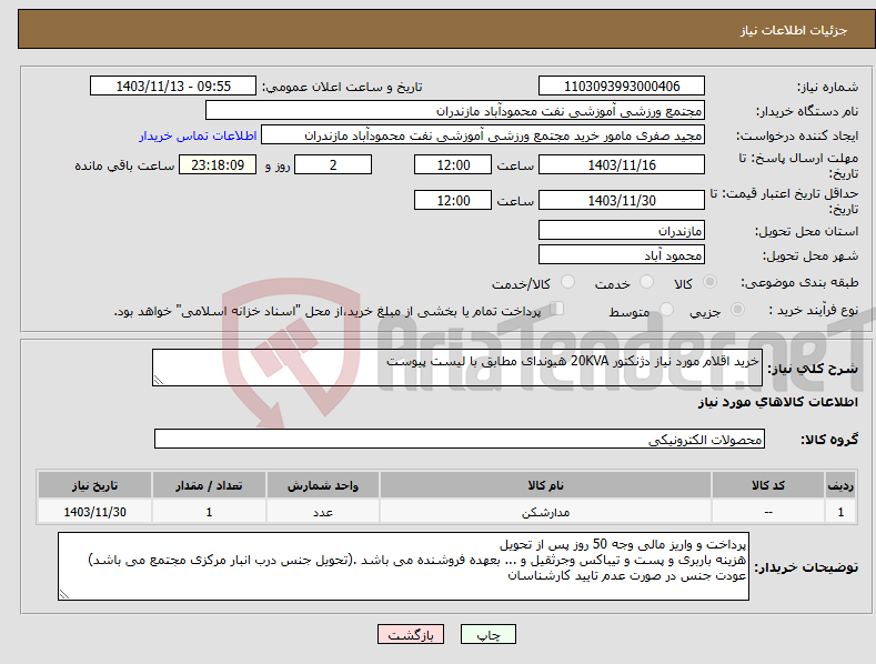 تصویر کوچک آگهی نیاز انتخاب تامین کننده-خرید اقلام مورد نیاز دژنکتور 20KVA هیوندای مطابق با لیست پیوست