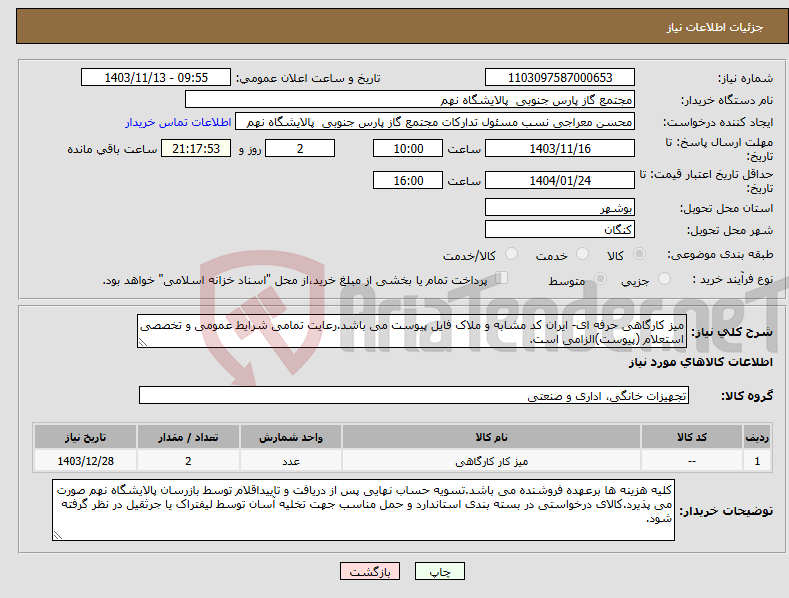 تصویر کوچک آگهی نیاز انتخاب تامین کننده-میز کارگاهی حرفه ای- ایران کد مشابه و ملاک فایل پیوست می باشد.رعایت تمامی شرایط عمومی و تخصصی استعلام (پیوست)الزامی است.