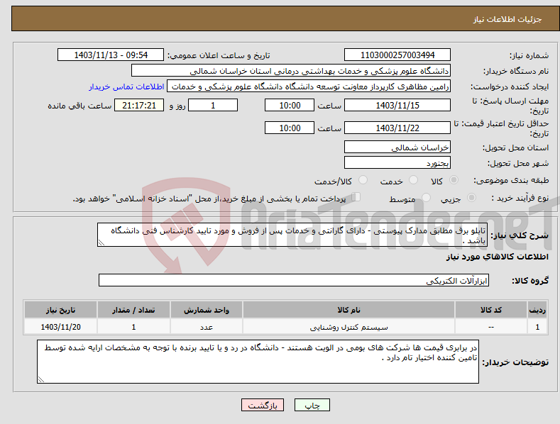 تصویر کوچک آگهی نیاز انتخاب تامین کننده-تابلو برق مطابق مدارک پیوستی - دارای گارانتی و خدمات پس از فروش و مورد تایید کارشناس فنی دانشگاه باشد .