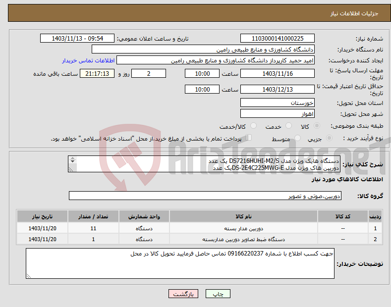 تصویر کوچک آگهی نیاز انتخاب تامین کننده-دستگاه هایک ویژن مدل DS7216HUHI-M2/S یک عدد دوربین هاک ویژن مدل DS-2E4C225MWG-Eیک عدد دوربین هاک ویژن مدل DS-2CD2T43G2-LIU ده عدد تحویل در محل