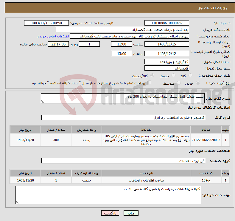 تصویر کوچک آگهی نیاز انتخاب تامین کننده-تست فلوک کامل شبکه بیمارستان به تعداد 300 نود