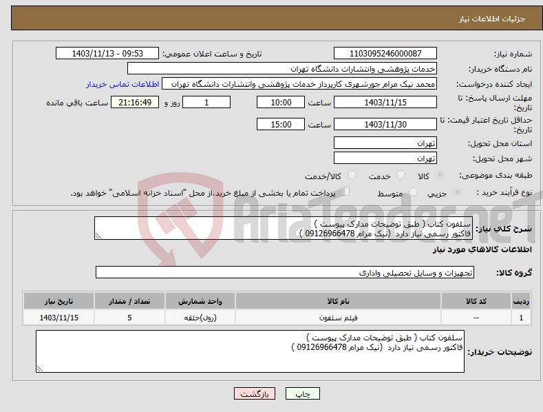 تصویر کوچک آگهی نیاز انتخاب تامین کننده-سلفون کتاب ( طبق توضیحات مدارک پیوست ) فاکتور رسمی نیاز دارد (نیک مرام 09126966478 )