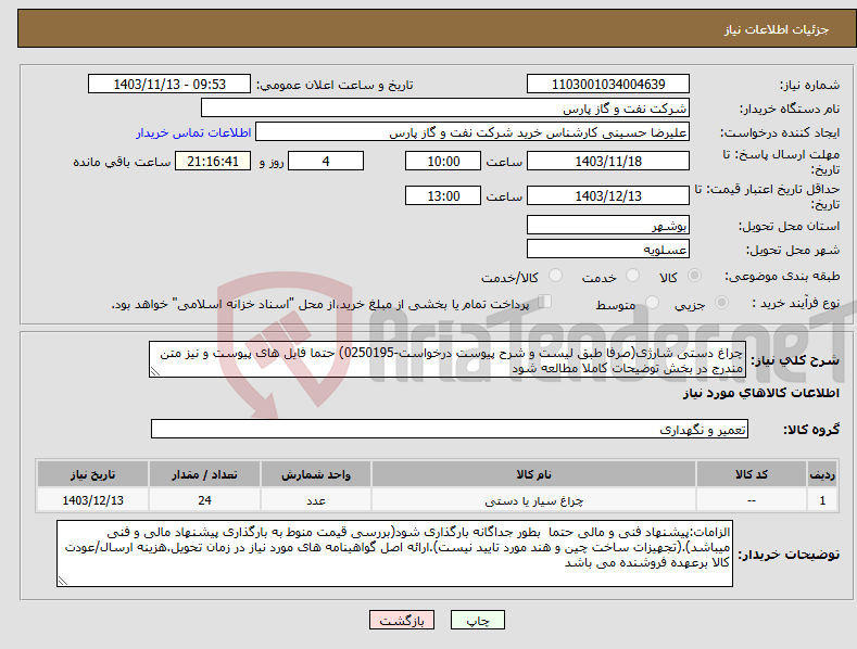 تصویر کوچک آگهی نیاز انتخاب تامین کننده-چراغ دستی شارژی(صرفا طبق لیست و شرح پیوست درخواست-0250195) حتما فایل های پیوست و نیز متن مندرج در بخش توضیحات کاملا مطالعه شود 