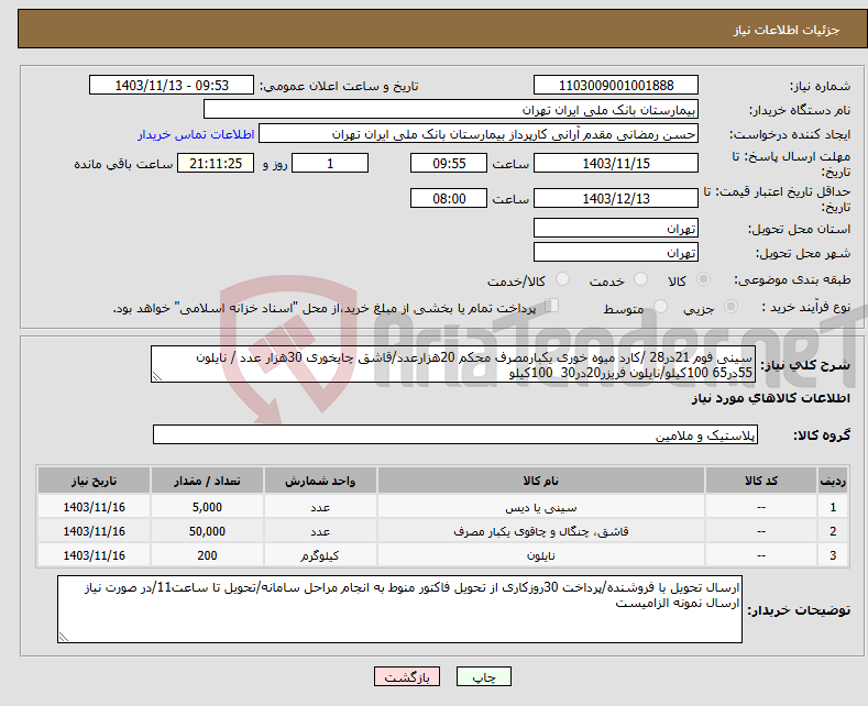 تصویر کوچک آگهی نیاز انتخاب تامین کننده-سینی فوم 21در28 /کارد میوه خوری یکبارمصرف محکم 20هزارعدد/قاشق چایخوری 30هزار عدد / نایلون 55در65 100کیلو/نایلون فریزر20در30 100کیلو