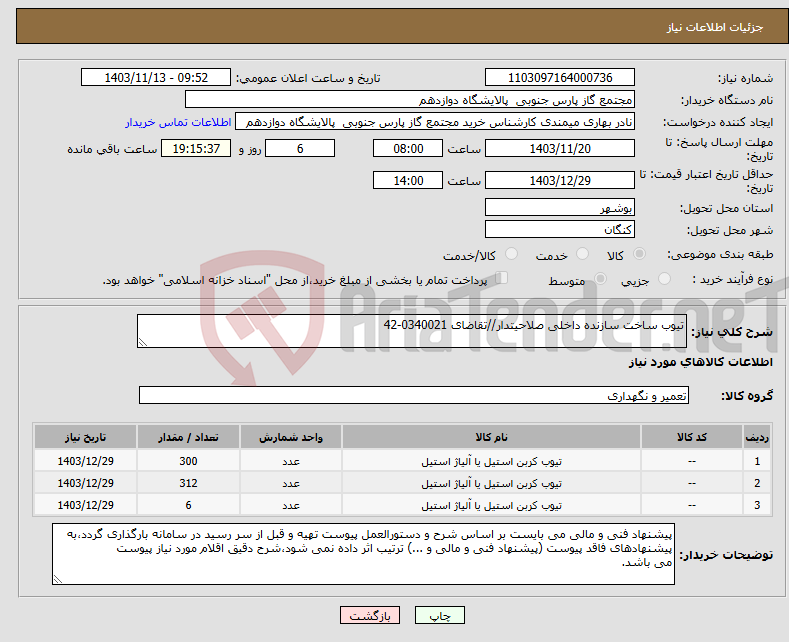 تصویر کوچک آگهی نیاز انتخاب تامین کننده-تیوب ساخت سازنده داخلی صلاحیتدار//تقاضای 0340021-42