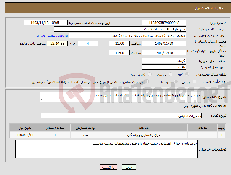 تصویر کوچک آگهی نیاز انتخاب تامین کننده-خرید پایه و چراغ راهنمایی جهت چهار راه طبق مشخصات لیست پیوست