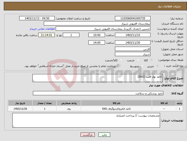 تصویر کوچک آگهی نیاز انتخاب تامین کننده-کاغذ نوار قلب {EKG}