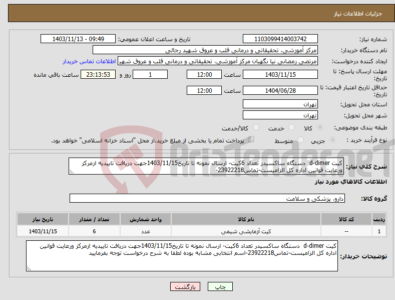 تصویر کوچک آگهی نیاز انتخاب تامین کننده-کیت d-dimer دستگاه ساکسیدر تعداد 6کیت- ارسال نمونه تا تاریخ1403/11/15جهت دریافت تاییدیه ازمرکز ورعایت قوانین اداره کل الزامیست-تماس23922218-